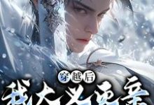 (全文)穿越后,我大义灭亲救族人(严忘)免费小说穿越后,我大义灭亲救族人试读更新章节-火箭文学