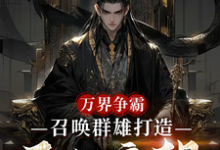 刘羽万界争霸,召唤群雄打造不朽帝朝全本免费在线阅读-火箭文学
