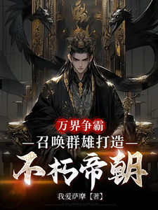 刘羽万界争霸，召唤群雄打造不朽帝朝全本免费在线阅读