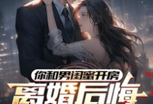 (全文)你和男闺蜜开房，离婚后悔哭什么(陆宴州)全本免费在线阅读-火箭文学