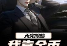 (全文)天灾降临，我靠金币无限加成(江麟)全本免费在线阅读-火箭文学