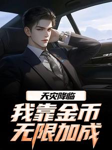 天灾降临，我靠金币无限加成江麟完结小说推荐，天灾降临，我靠金币无限加成全章小说阅读