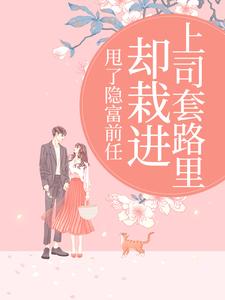 甩了隐富前任，却栽进上司套路里（林昭）全本书籍阅读甩了隐富前任，却栽进上司套路里完整版小说