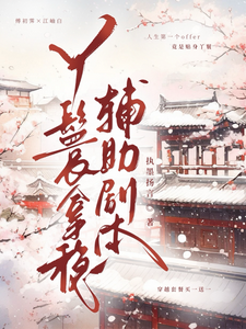 (全文)丫鬟拿稳辅助剧本（傅初霁）试读更新章节丫鬟拿稳辅助剧本免费小说