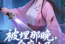 (全文)被埋那晚,全府上了我的生死簿谢晚棠完结小说推荐被埋那晚,全府上了我的生死簿试读更新章节-火箭文学