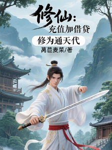 修仙：充值加借贷，修为通天代程云生最新完结小说，修仙：充值加借贷，修为通天代全本免费在线阅读