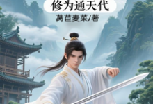 修仙:充值加借贷,修为通天代完整版小说,修仙:充值加借贷,修为通天代程云生全章小说阅读-火箭文学