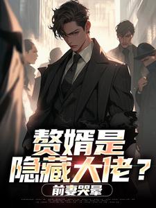 赘婿是隐藏大佬？前妻哭晕​​萧别离完结小说推荐，赘婿是隐藏大佬？前妻哭晕​​全章小说阅读