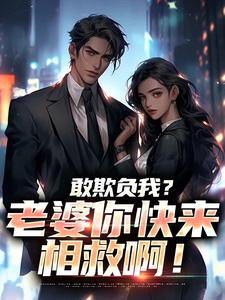 (全文)敢欺负我？老婆你快来相救啊！燕立全本免费在线阅读