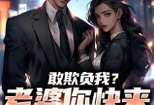 敢欺负我?老婆你快来相救啊!燕立试读更新章节敢欺负我?老婆你快来相救啊!燕立免费小说-火箭文学