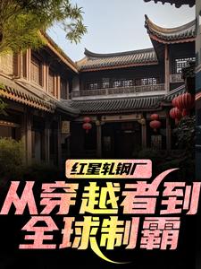 红星轧钢厂：从穿越者到全球制霸陈安试读更新章节红星轧钢厂：从穿越者到全球制霸陈安免费小说