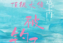 宝贝送上门,顶级大佬被钓了推荐完结小说宝贝送上门,顶级大佬被钓了(沈未归宋招与)免费小说全本-火箭文学