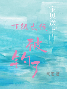 宝贝送上门，顶级大佬被钓了推荐完结小说宝贝送上门，顶级大佬被钓了(沈未归宋招与)免费小说全本