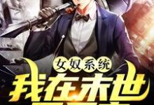 (全文)女奴系统:我在末世开后宫(张峰)全本书籍阅读女奴系统:我在末世开后宫免费小说全本-火箭文学