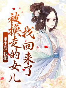 (全文)重生后，我把被换走的女儿找回来了（温宁严刚）免费小说重生后，我把被换走的女儿找回来了试读更新章节