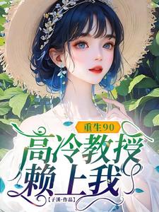 重生90，高冷教授赖上我（蓝燕）小说推荐重生90，高冷教授赖上我全章小说阅读