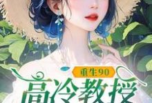 重生90,高冷教授赖上我最新章节阅读重生90,高冷教授赖上我(蓝燕)试读更新章节-火箭文学