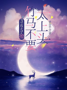 365，撩：竹马不要太上头完整版小说，365，撩：竹马不要太上头王拾初试读更新章节