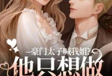 (全文)豪门太子喊我姐?他只想做我的小狗(鹿黎)全本免费在线阅读-火箭文学