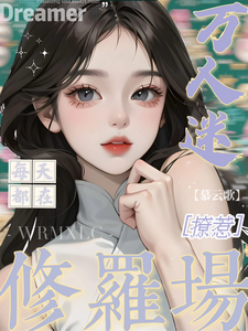 万人迷每天都在修罗场撩惹姜扶瑶热门小说排行榜万人迷每天都在修罗场撩惹免费小说