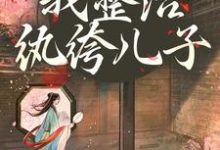 开局当娘?我整治纨绔儿子完整版小说,开局当娘?我整治纨绔儿子叶雯试读更新章节-火箭文学