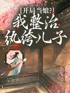 开局当娘？我整治纨绔儿子完整版小说，开局当娘？我整治纨绔儿子叶雯试读更新章节