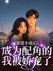 薛宝珠穿进小说后成为配角的我被娇宠了全本免费在线阅读