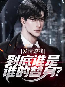 顾北爱情游戏，到底谁是谁的替身？全本免费在线阅读