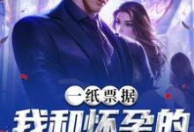 (全文)一纸票据,我和怀孕的老婆离婚了(霍星云)免费小说一纸票据,我和怀孕的老婆离婚了试读更新章节-火箭文学
