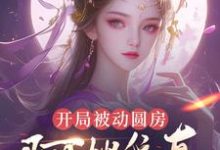 开局被动圆房，阿嫂我真不是傻子许修年试读更新章节开局被动圆房，阿嫂我真不是傻子许修年免费小说-火箭文学