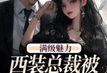 (全文)绝对掌控，疯批黎总强制爱黎朔桑梨最新完结小说绝对掌控，疯批黎总强制爱免费阅读-火箭文学