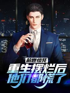 前世惨死，重生摆烂后他们都慌了（江禾江黎）全本书籍阅读前世惨死，重生摆烂后他们都慌了完整版小说