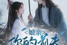 娘亲,你的前夫又来了完整版小说,娘亲,你的前夫又来了池晚试读更新章节-火箭文学