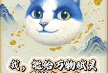 (全文)我，能给万物赋灵，圈钱怎么了张扬最新完结小说我，能给万物赋灵，圈钱怎么了免费阅读-火箭文学