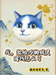 (全文)我，能给万物赋灵，圈钱怎么了张扬最新完结小说我，能给万物赋灵，圈钱怎么了免费阅读
