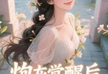 炮灰觉醒后，主角集体破防了​​最新章节阅读炮灰觉醒后，主角集体破防了​​(祝余)试读更新章节-火箭文学