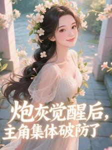 炮灰觉醒后，主角集体破防了​​祝余免费小说炮灰觉醒后，主角集体破防了​​推荐完结小说