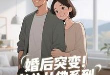 (全文)婚后突变!老公从佛系到追妻粘人精(孟静思)全本书籍阅读婚后突变!老公从佛系到追妻粘人精免费小说全本-火箭文学