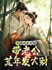 穿越成童养媳，带老公荒年发大财林十七试读更新章节穿越成童养媳，带老公荒年发大财林十七免费小说