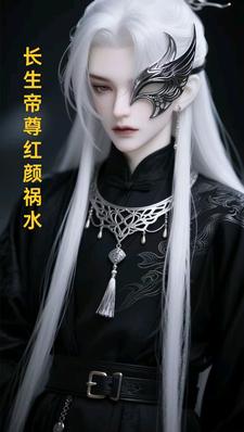 长生帝尊红颜祸水最新完结小说长生帝尊红颜祸水江无涯免费小说