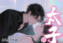 (全文)小哑巴重生也逃不开病娇太子爷(姜纯熙)全本免费在线阅读-火箭文学