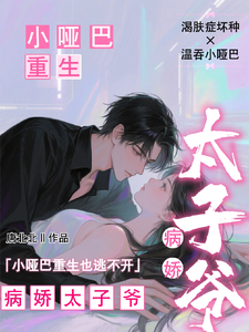 小哑巴重生也逃不开病娇太子爷最新完结小说小哑巴重生也逃不开病娇太子爷姜纯熙免费小说