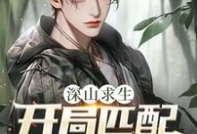深山求生：开局匹配三个女知青（王建国）小说推荐深山求生：开局匹配三个女知青全章小说阅读-火箭文学
