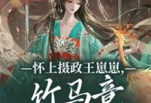 怀上摄政王崽崽,竹马竟一夜白头!(江初月谢临渊)全本书籍阅读怀上摄政王崽崽,竹马竟一夜白头!完整版小说-火箭文学