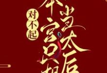 (全文)对不起,本宫只想当太后凌欢最新完结小说对不起,本宫只想当太后免费阅读-火箭文学