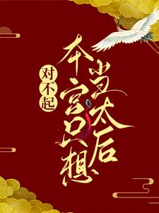 (全文)对不起，本宫只想当太后凌欢最新完结小说对不起，本宫只想当太后免费阅读