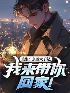 (全文)重生:京圈太子妃,我来带你回家!热门小说排行榜,重生:京圈太子妃,我来带你回家!叶建国全章小说阅读