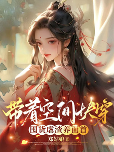 (全文)带着空间快穿囤货虐渣养面首热门小说排行榜，带着空间快穿囤货虐渣养面首许安宁全章小说阅读