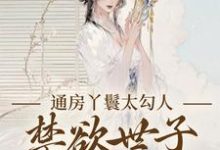 (全文)通房丫鬟太勾人，禁欲世子独宠无度幼梨小说推荐，通房丫鬟太勾人，禁欲世子独宠无度全章小说阅读-火箭文学