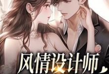 风情设计师狂撩无趣霸总，他沦陷了热门小说排行榜风情设计师狂撩无趣霸总，他沦陷了南音免费小说全本-火箭文学